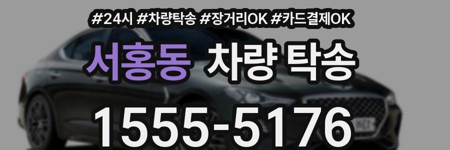 서홍동 차량 탁송