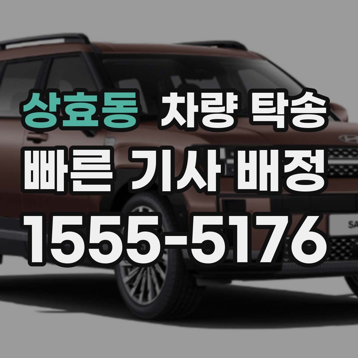 상효동 차량 탁송 눈 오는 날 탁송 전 준비해야 할 것