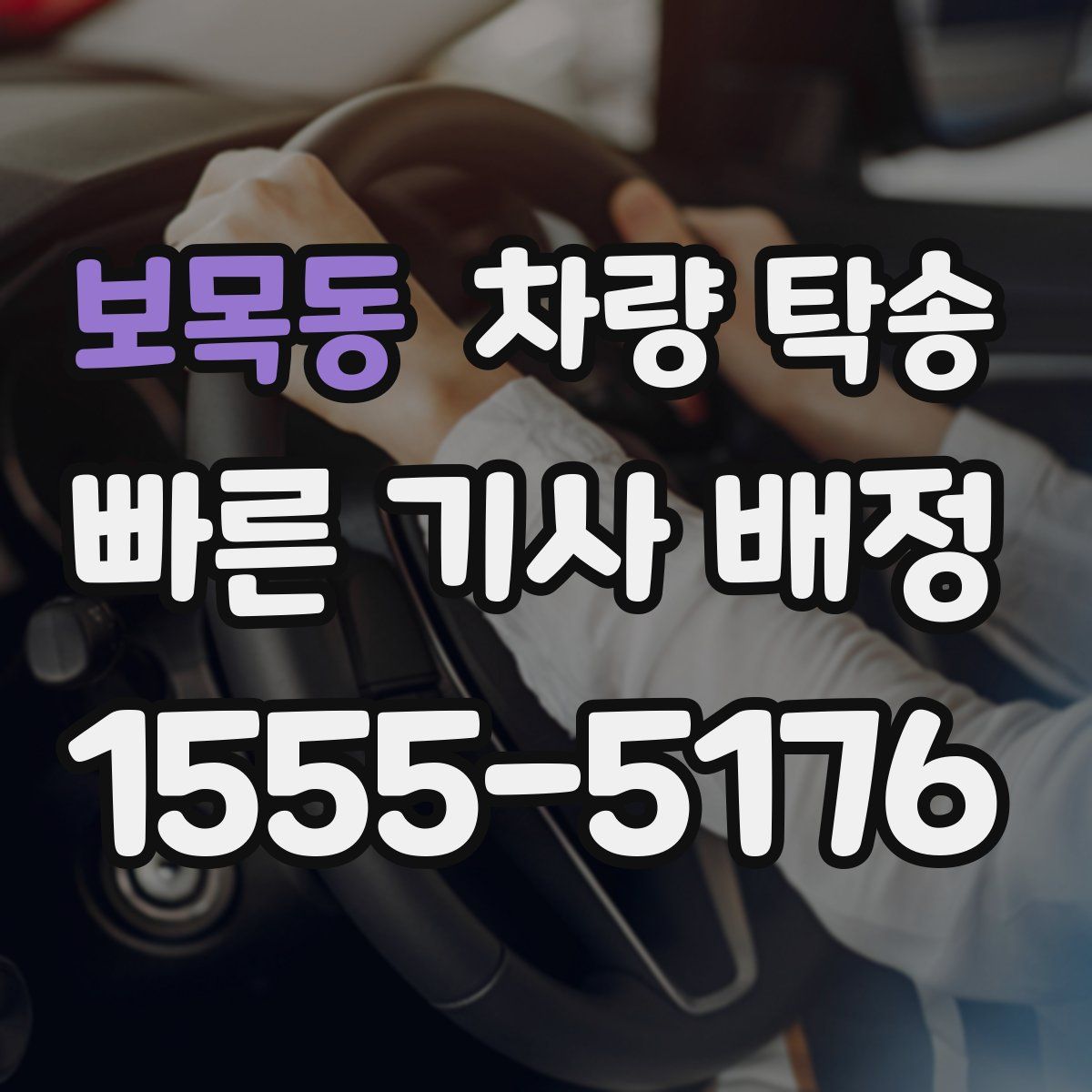 보목동 차량 탁송