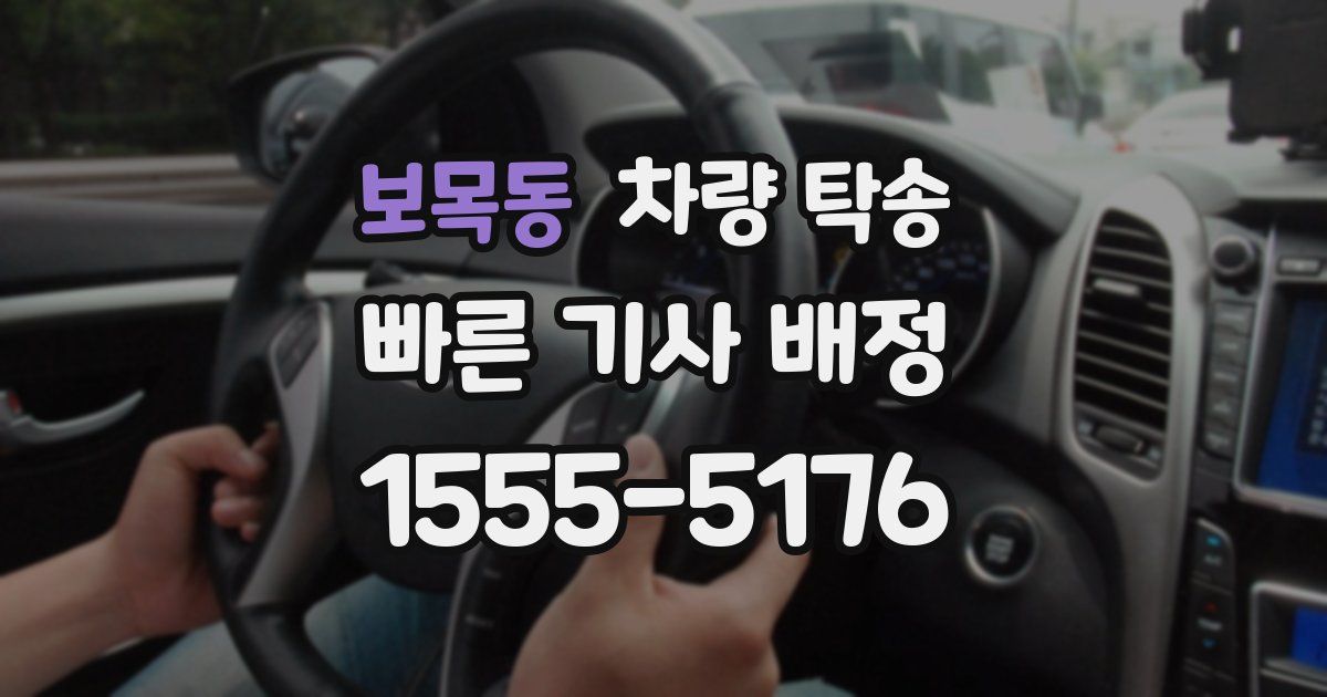 보목동 차량 탁송