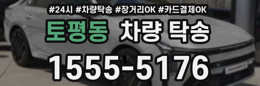 토평동 차량 탁송