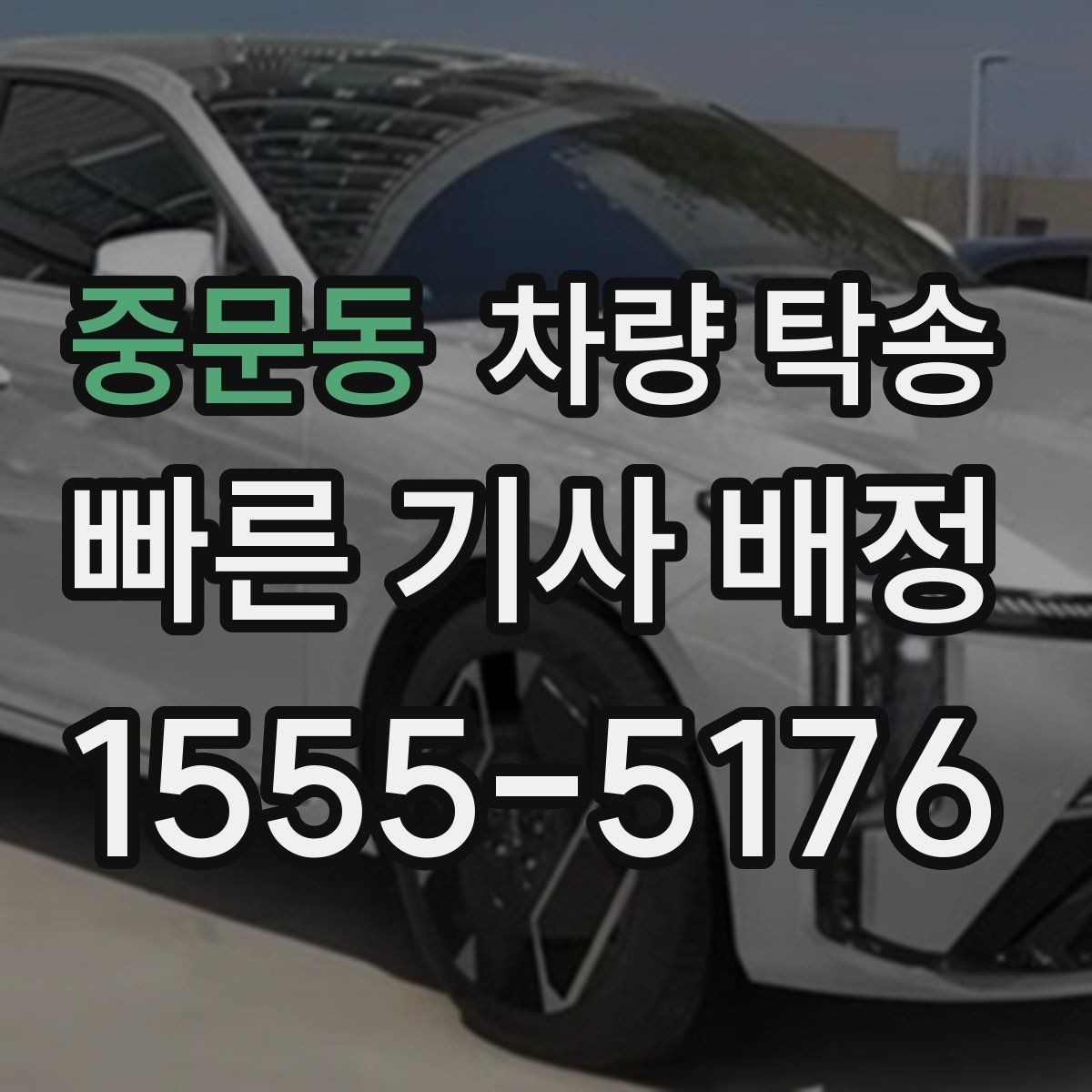 중문동 차량 탁송 차량 정보는 어디까지 공유해야 할까