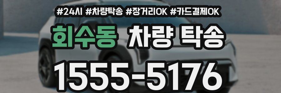 회수동 차량 탁송