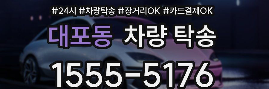 대포동 차량 탁송