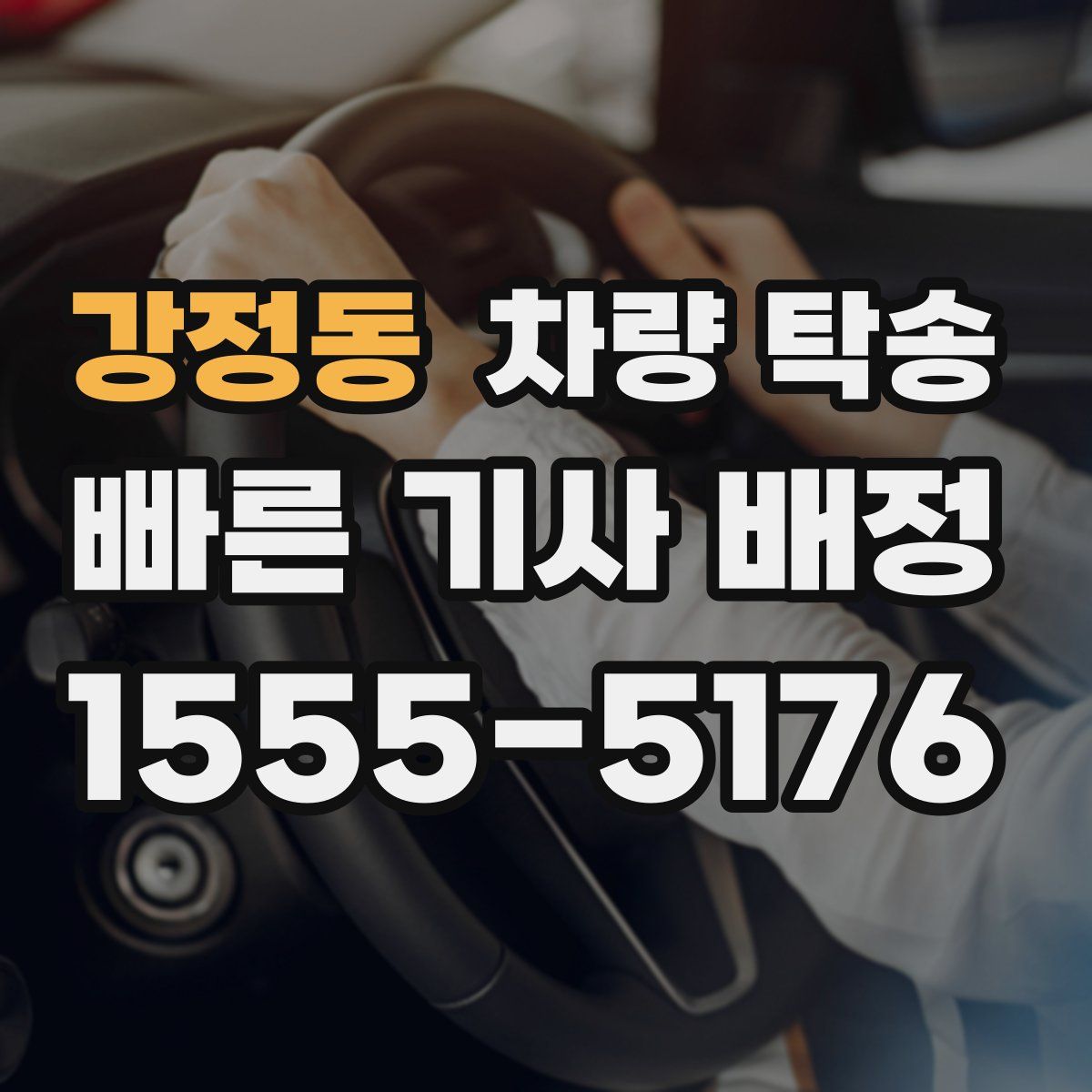 강정동 차량 탁송