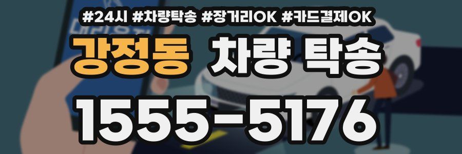 강정동 차량 탁송