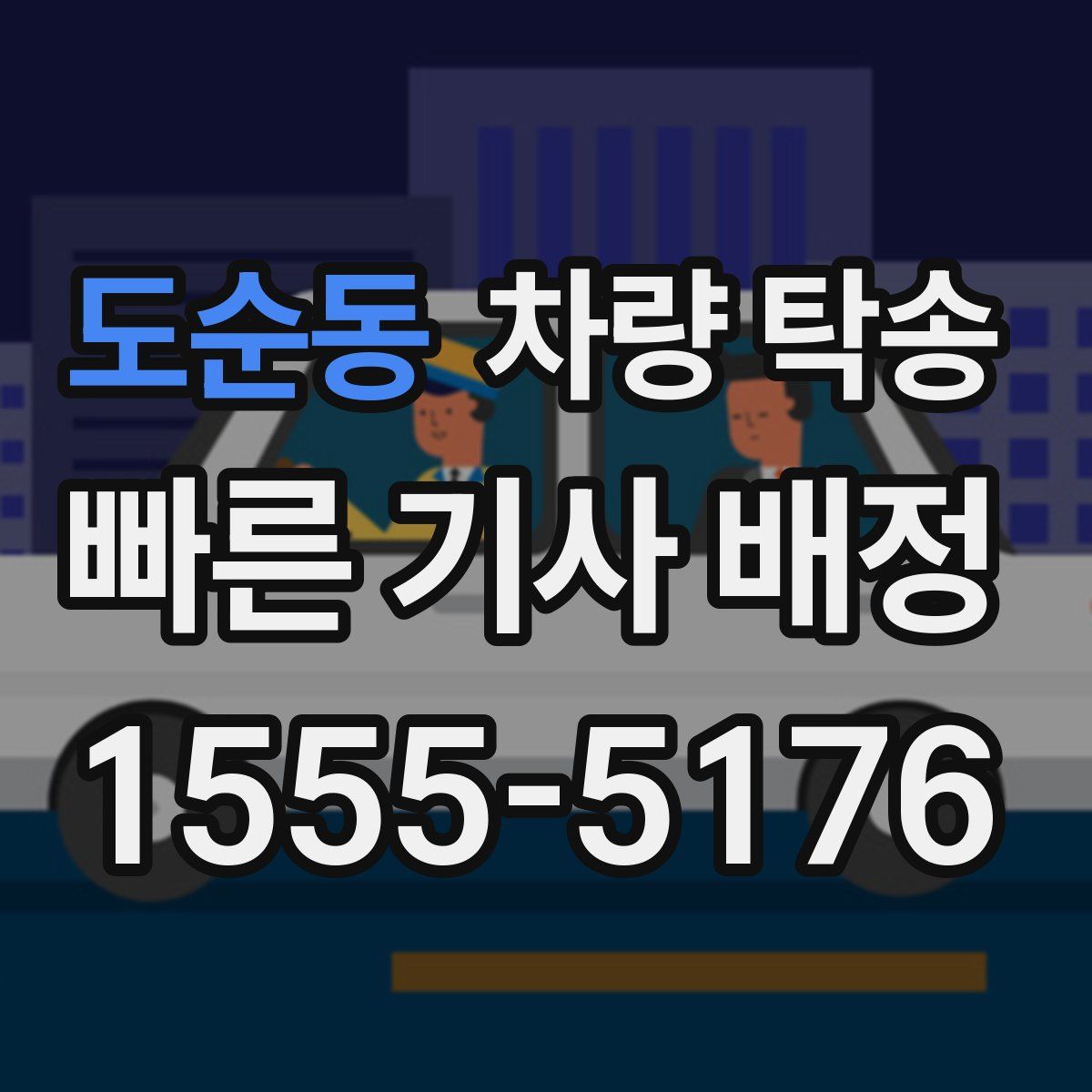 도순동 차량 탁송