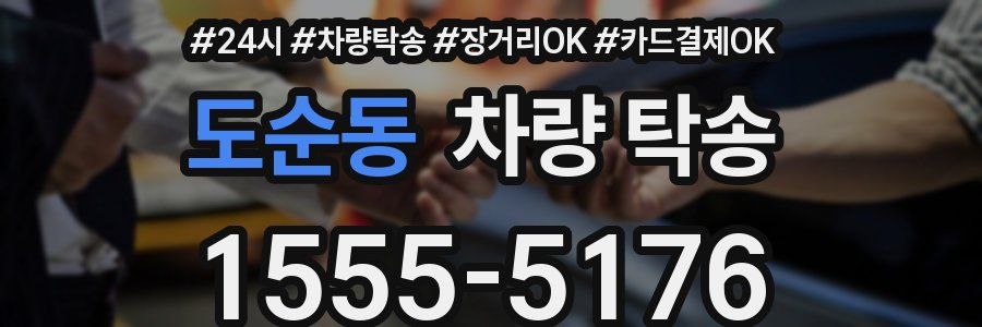 도순동 차량 탁송