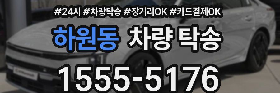 하원동 차량 탁송