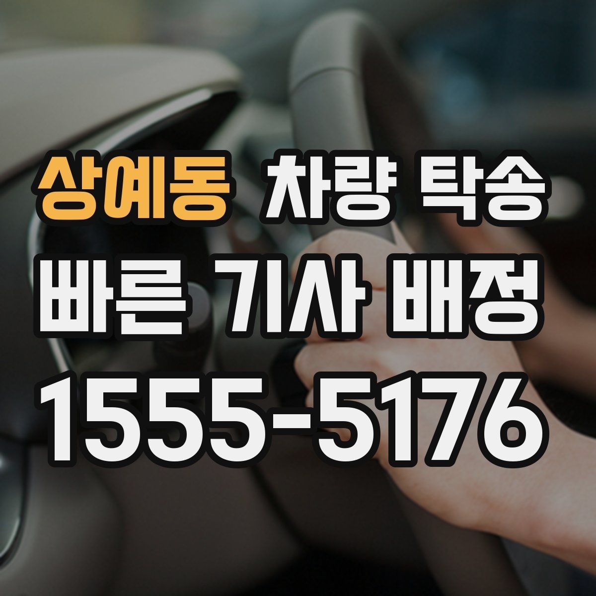 상예동 차량 탁송 안전과 편의를 동시에 잡는 선택
