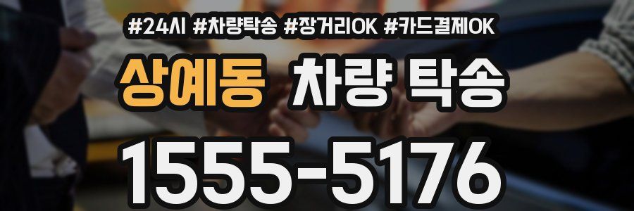 상예동 차량 탁송