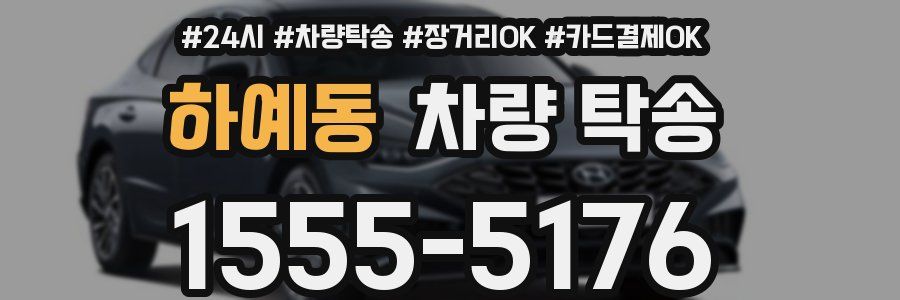 하예동 차량 탁송