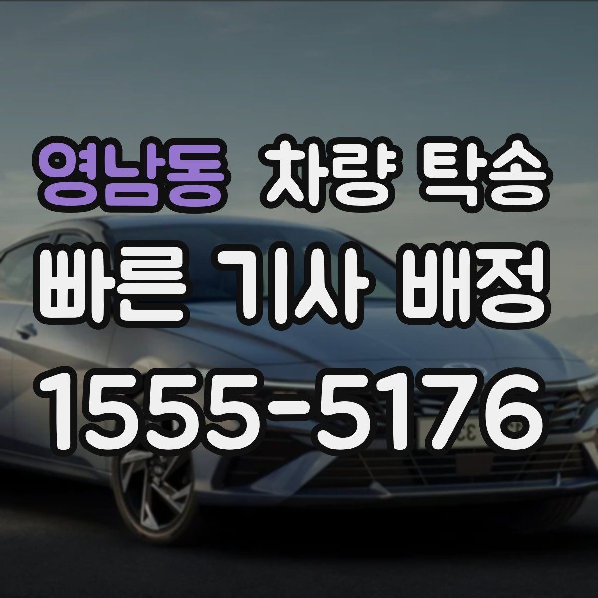 영남동 차량 탁송 출발·도착 시간만 잘 잡아도 편해집니다
