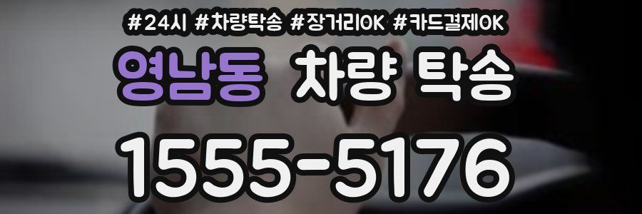 영남동 차량 탁송