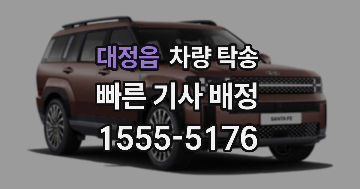 대정읍 차량 탁송