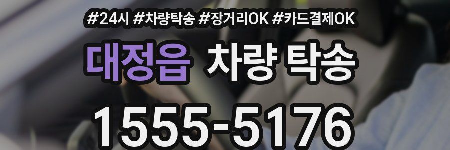 대정읍 차량 탁송