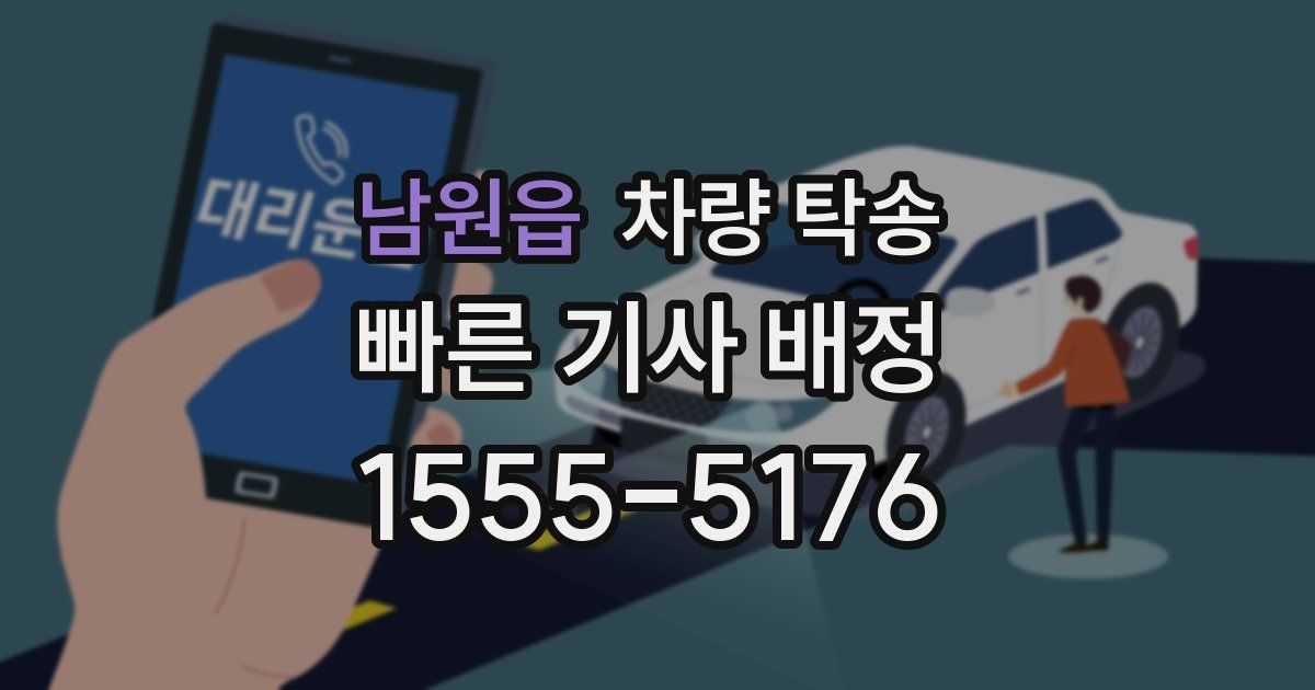 남원읍 차량 탁송