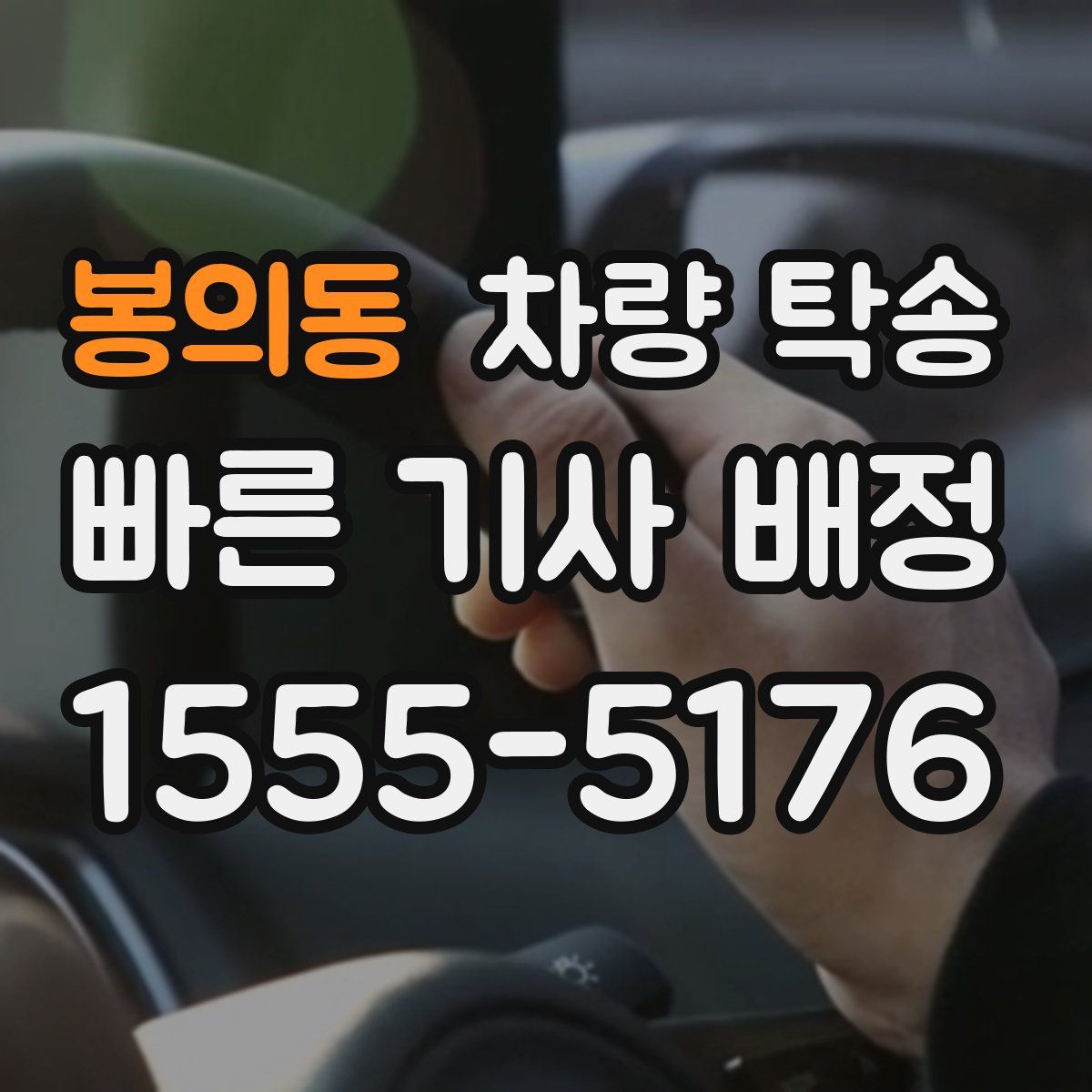 봉의동 차량 탁송