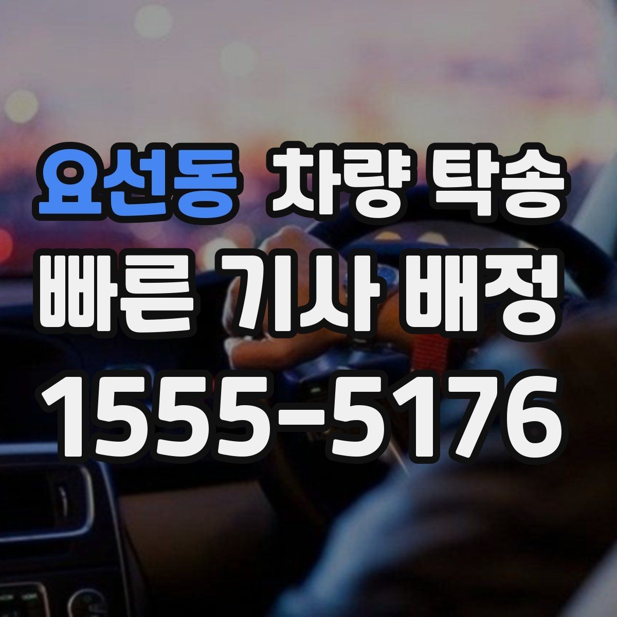 요선동 차량 탁송 피곤한 귀가 대신 차량만 이동시키는 방법
