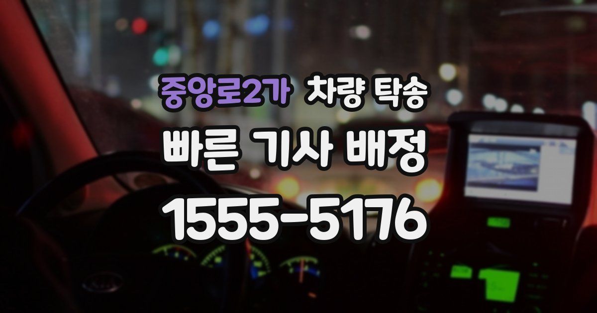 중앙로2가 차량 탁송