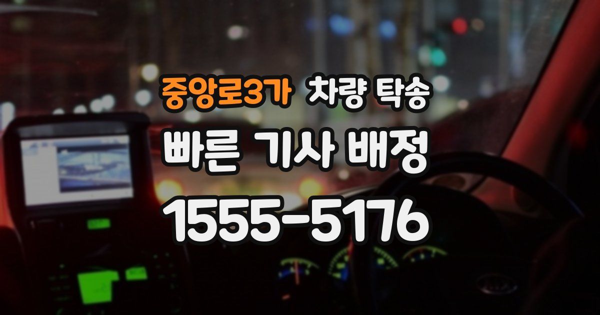 중앙로3가 차량 탁송