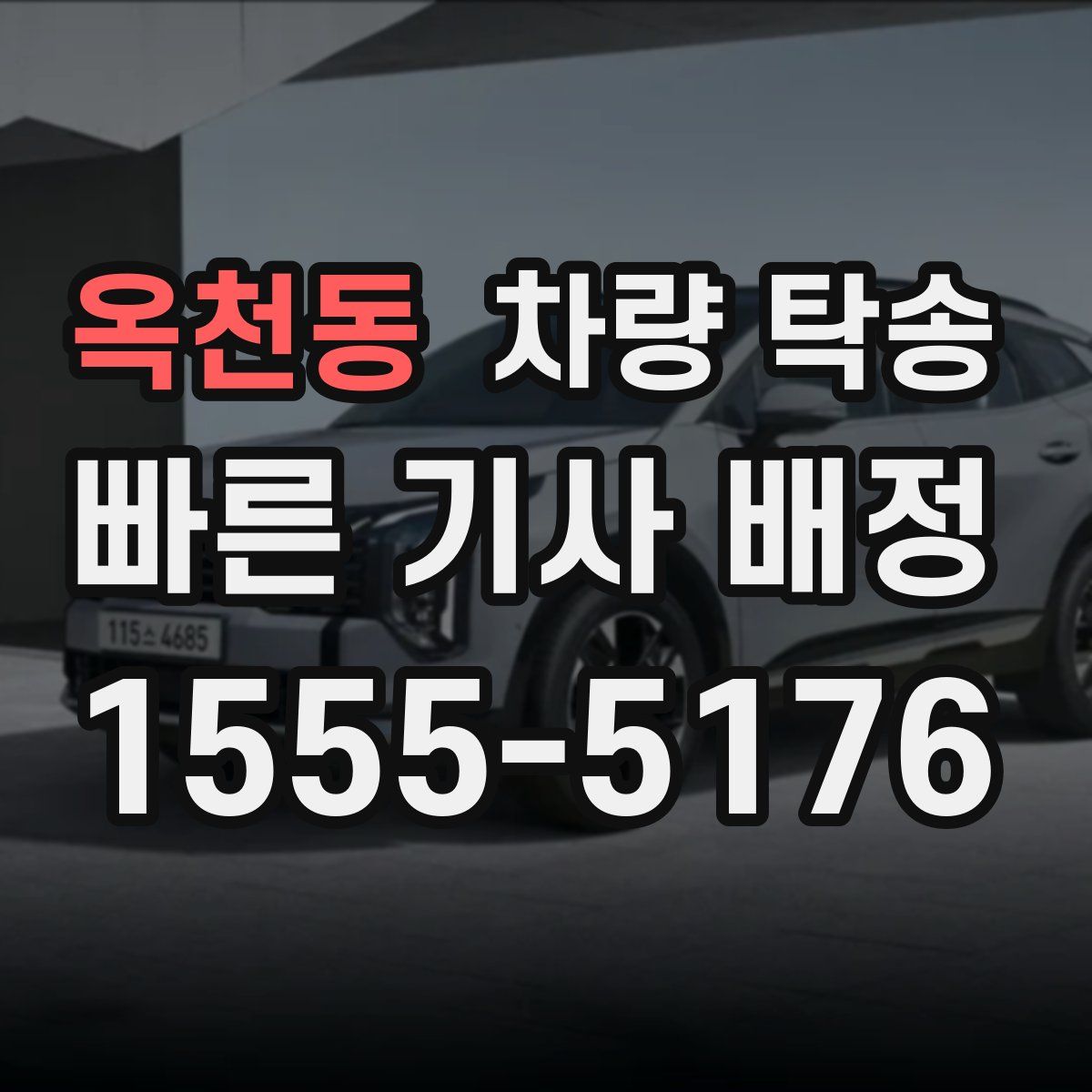 옥천동 차량 탁송