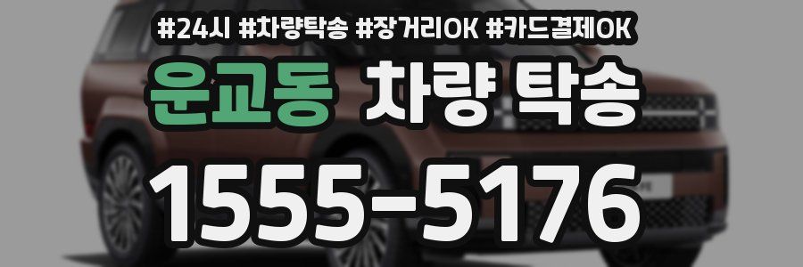 운교동 차량 탁송