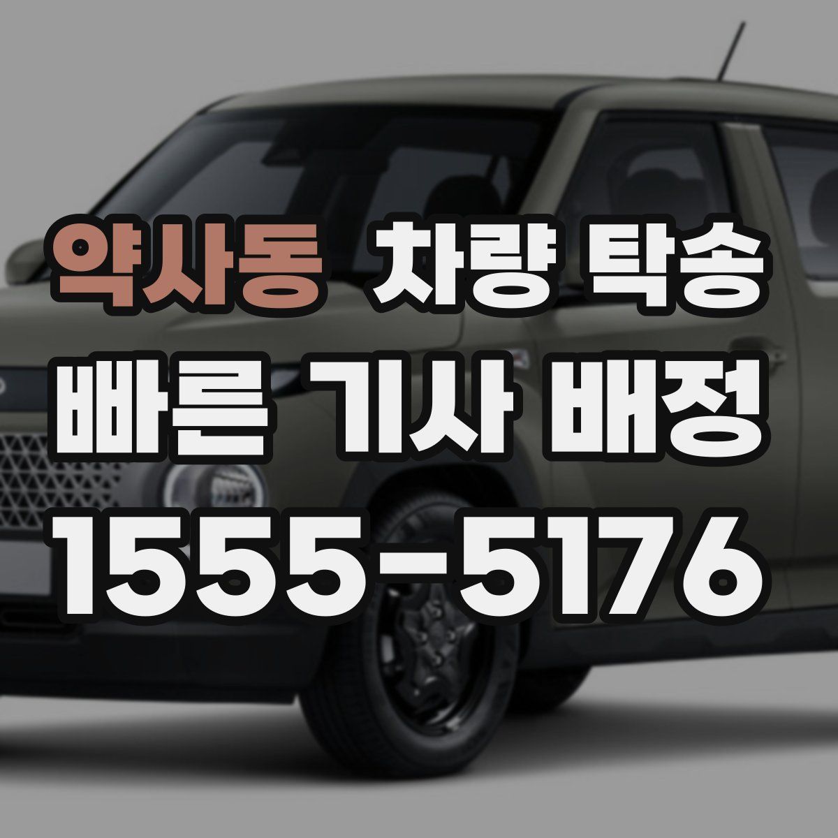 약사동 차량 탁송