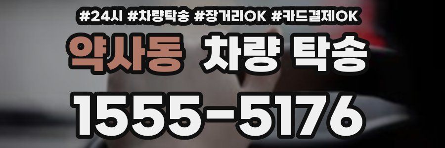 약사동 차량 탁송