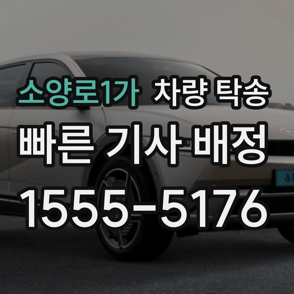 소양로1가 차량 탁송 출발지 인수부터 도착지 인계까지 절차 정리