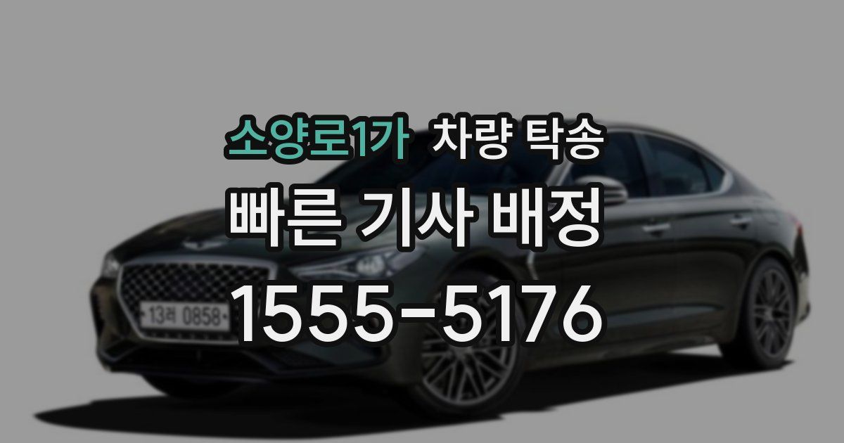 소양로1가 차량 탁송