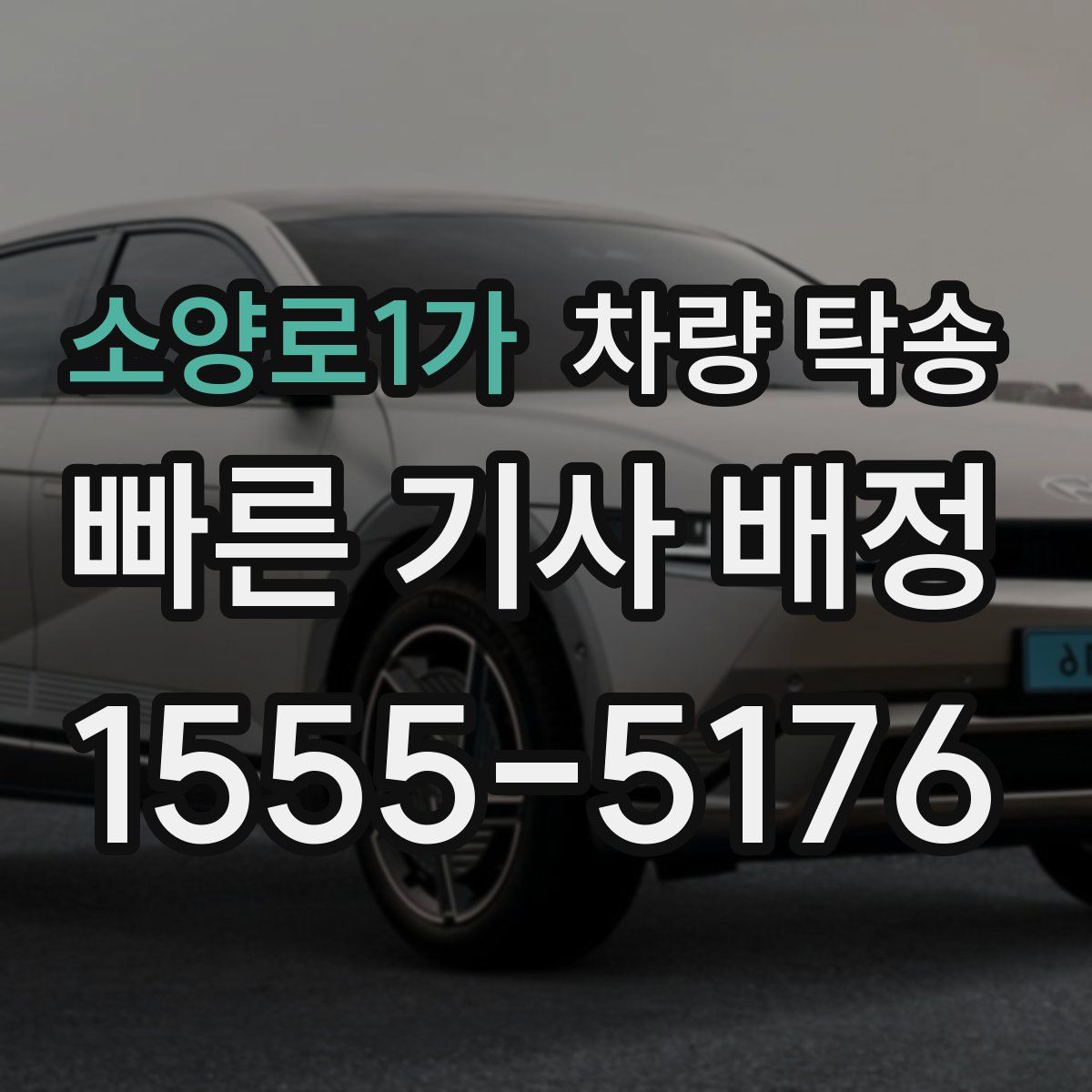 소양로1가 차량 탁송