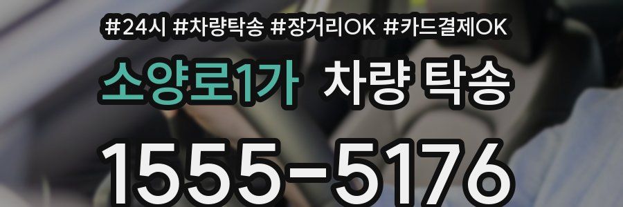 소양로1가 차량 탁송