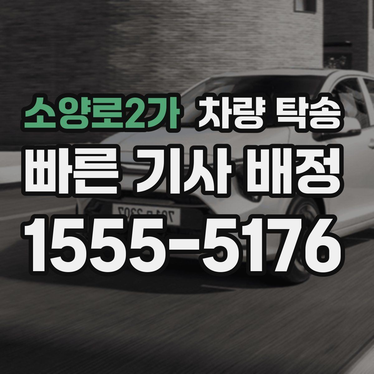 소양로2가 차량 탁송 운전이 어려운 상황에서 시간을 절약하는 선택