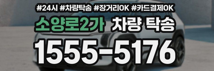 소양로2가 차량 탁송