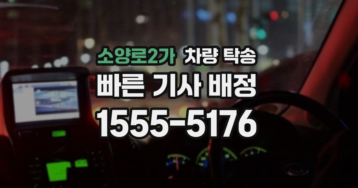 소양로2가 차량 탁송