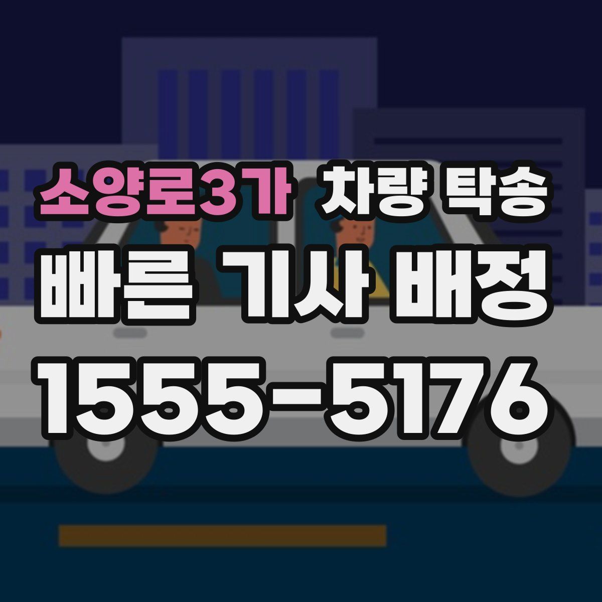 소양로3가 차량 탁송