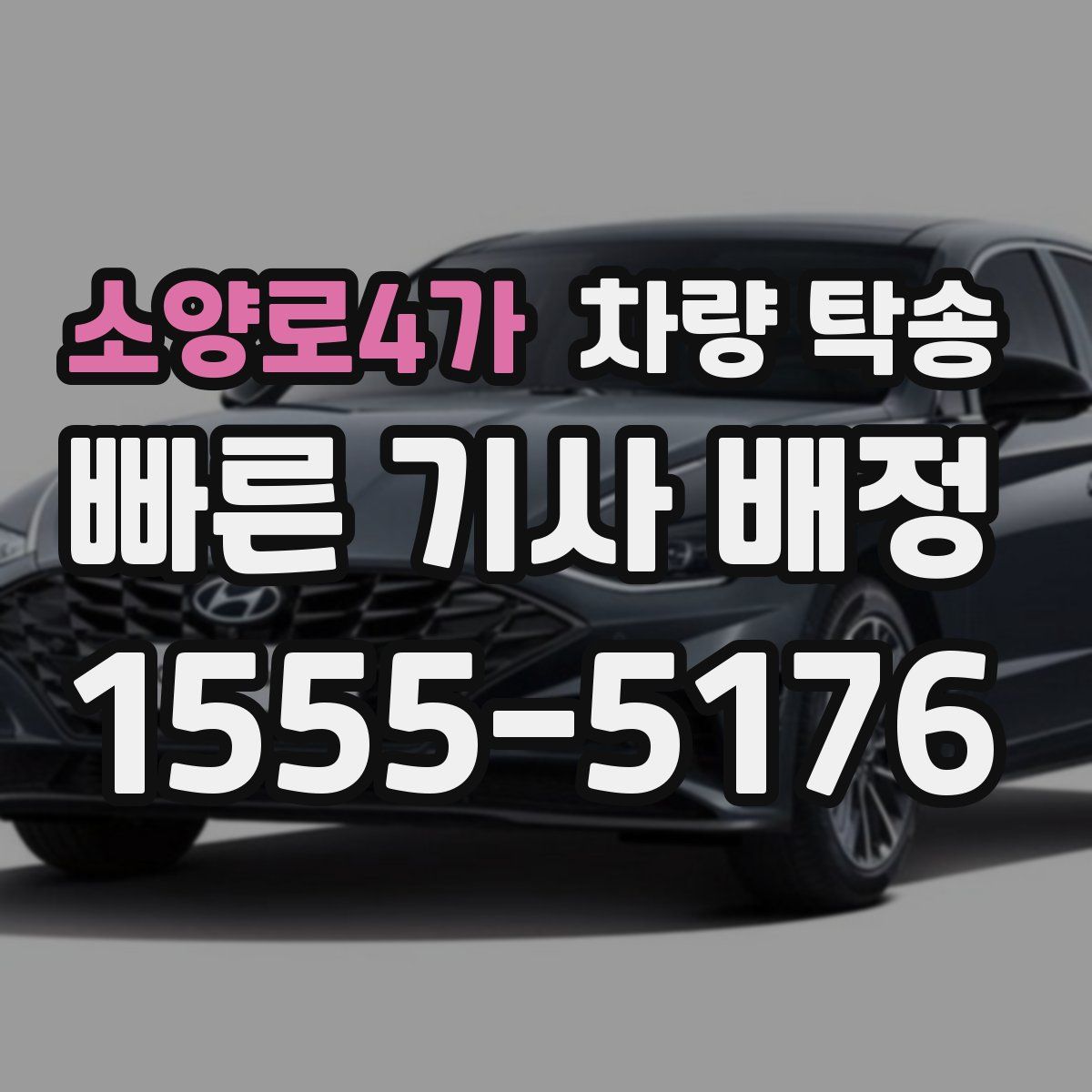 소양로4가 차량 탁송