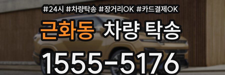 근화동 차량 탁송