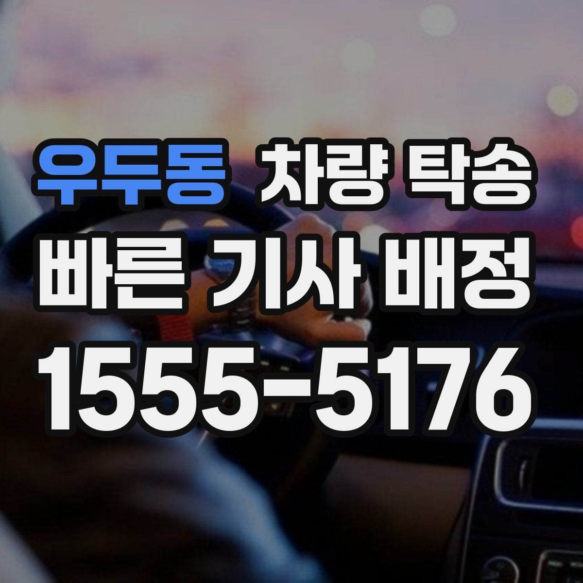 우두동 차량 탁송