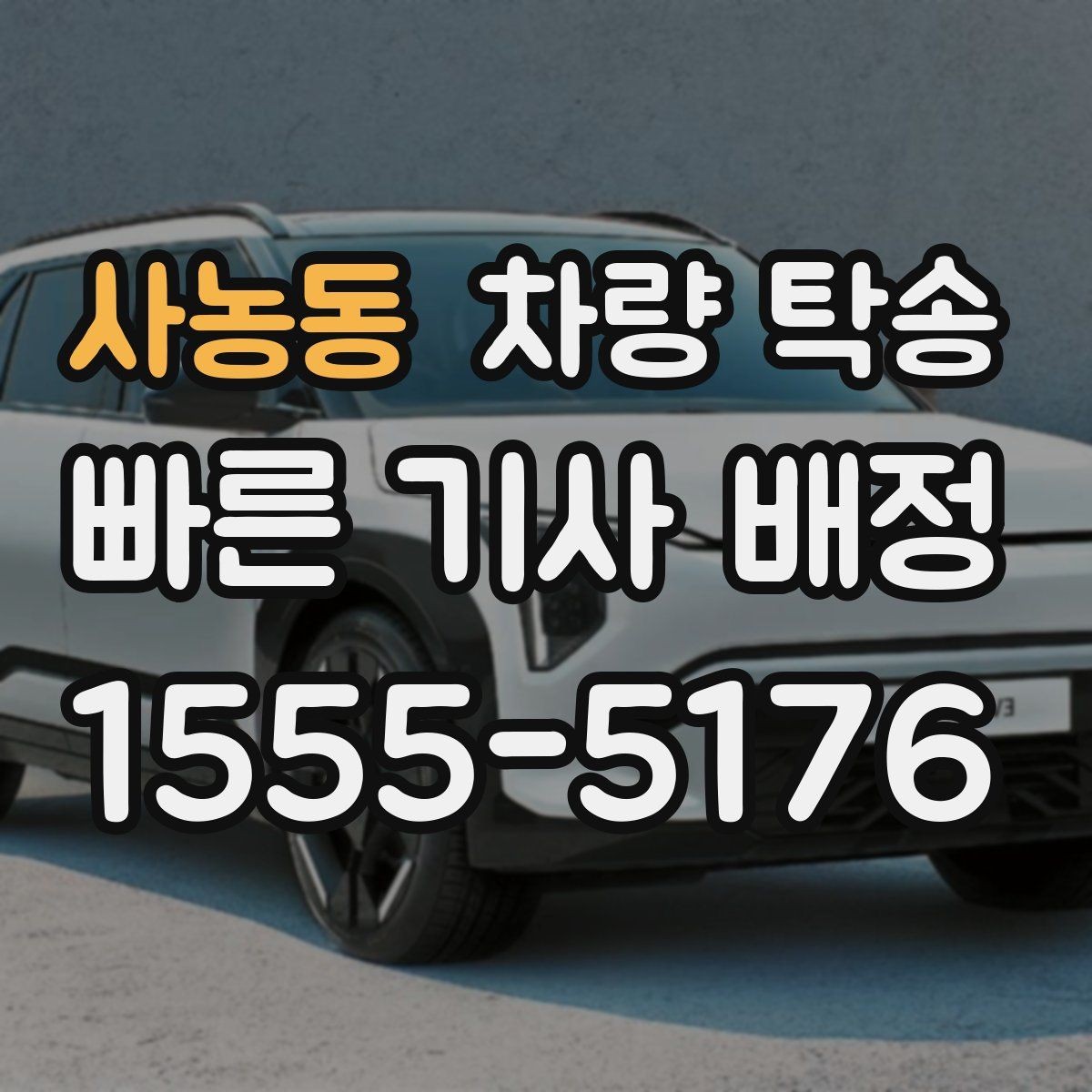 사농동 차량 탁송 새벽 탁송이 필요한 경우 준비할 것