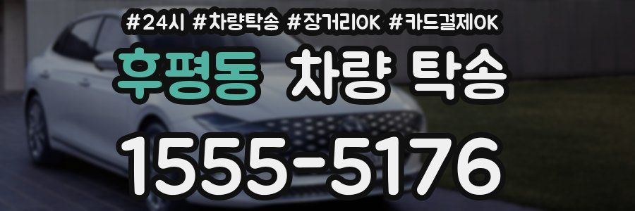 후평동 차량 탁송