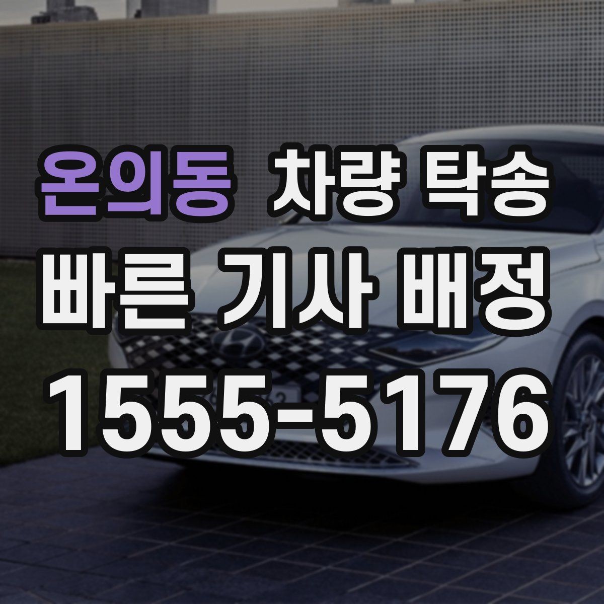 온의동 차량 탁송 임시 번호판 상태에서도 가능할까