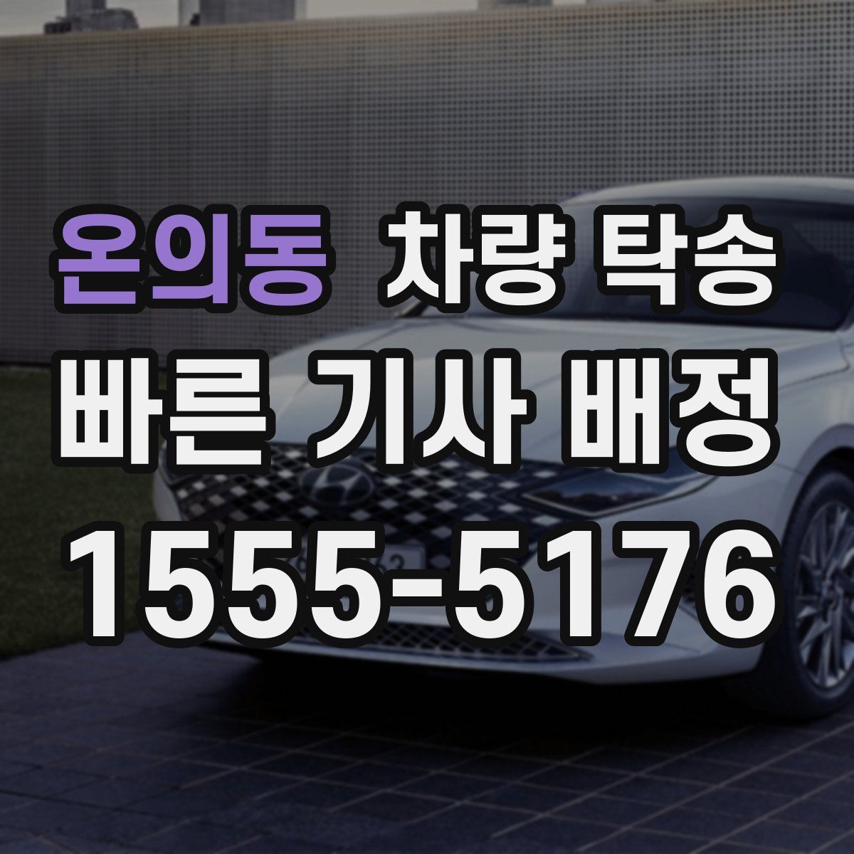 온의동 차량 탁송