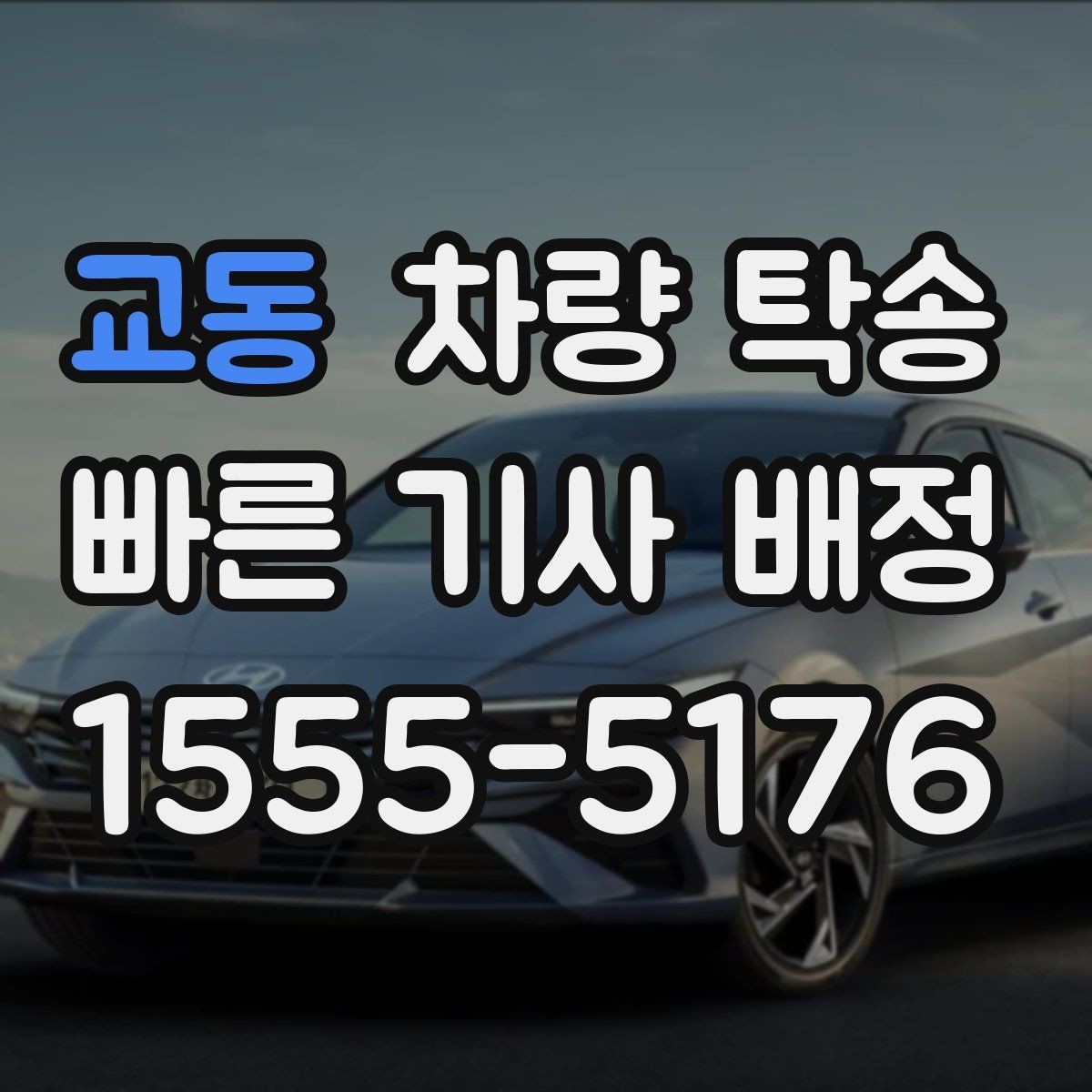 교동 차량 탁송 차량이 여러 대라 이동이 복잡할 때