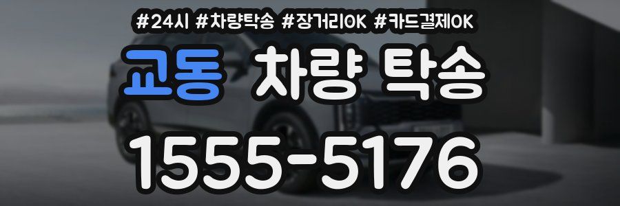 교동 차량 탁송