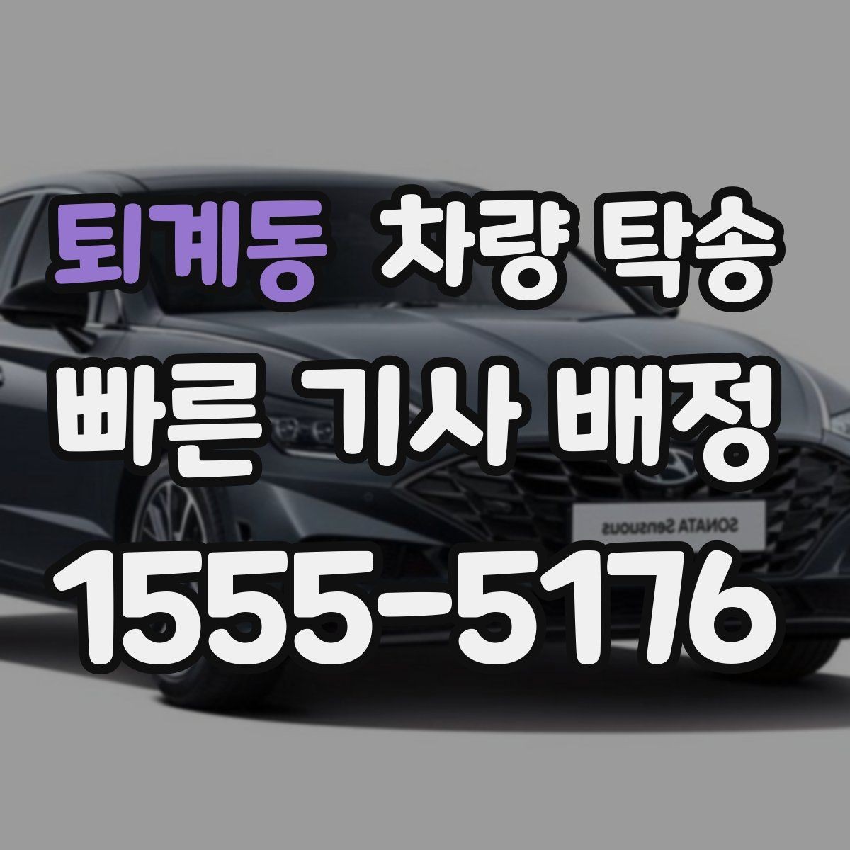 퇴계동 차량 탁송 개인 거래 당일 동선이 복잡할 때 해결