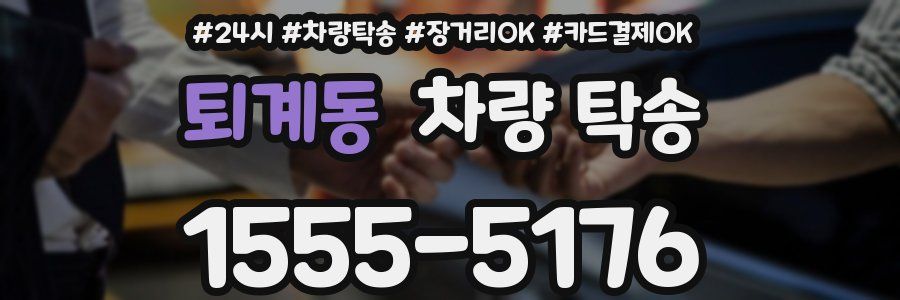 퇴계동 차량 탁송