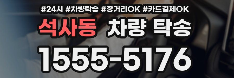 석사동 차량 탁송