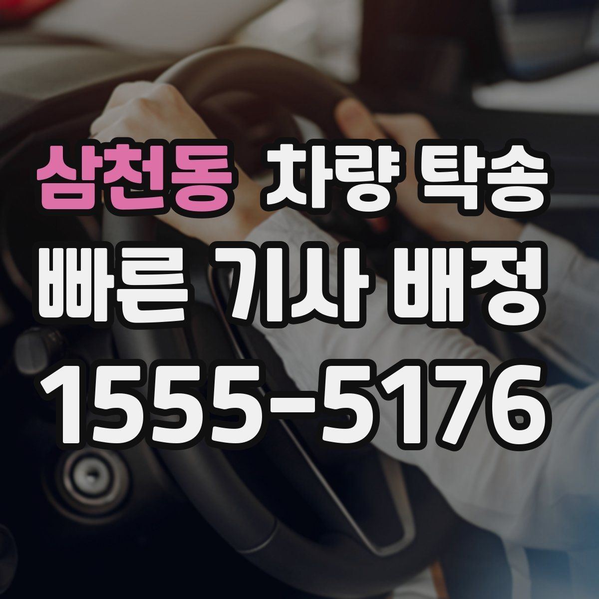 삼천동 차량 탁송 예약할 때 많이 물어보는 내용 정리